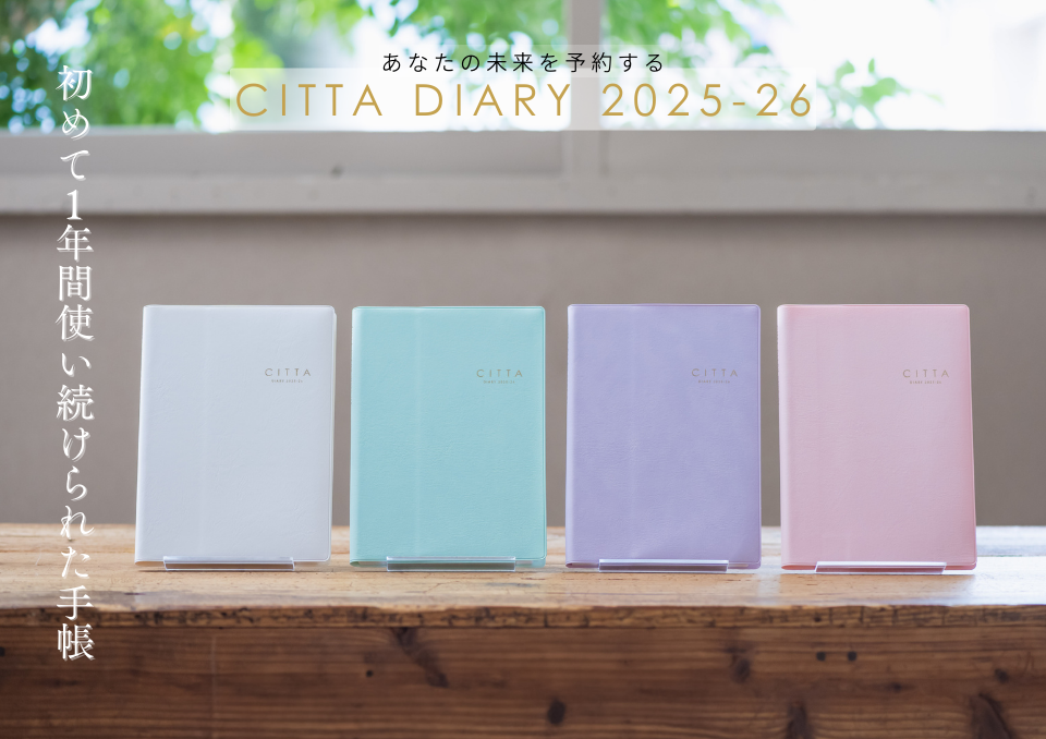 未来を予約する手帳 CITTA DIARY
