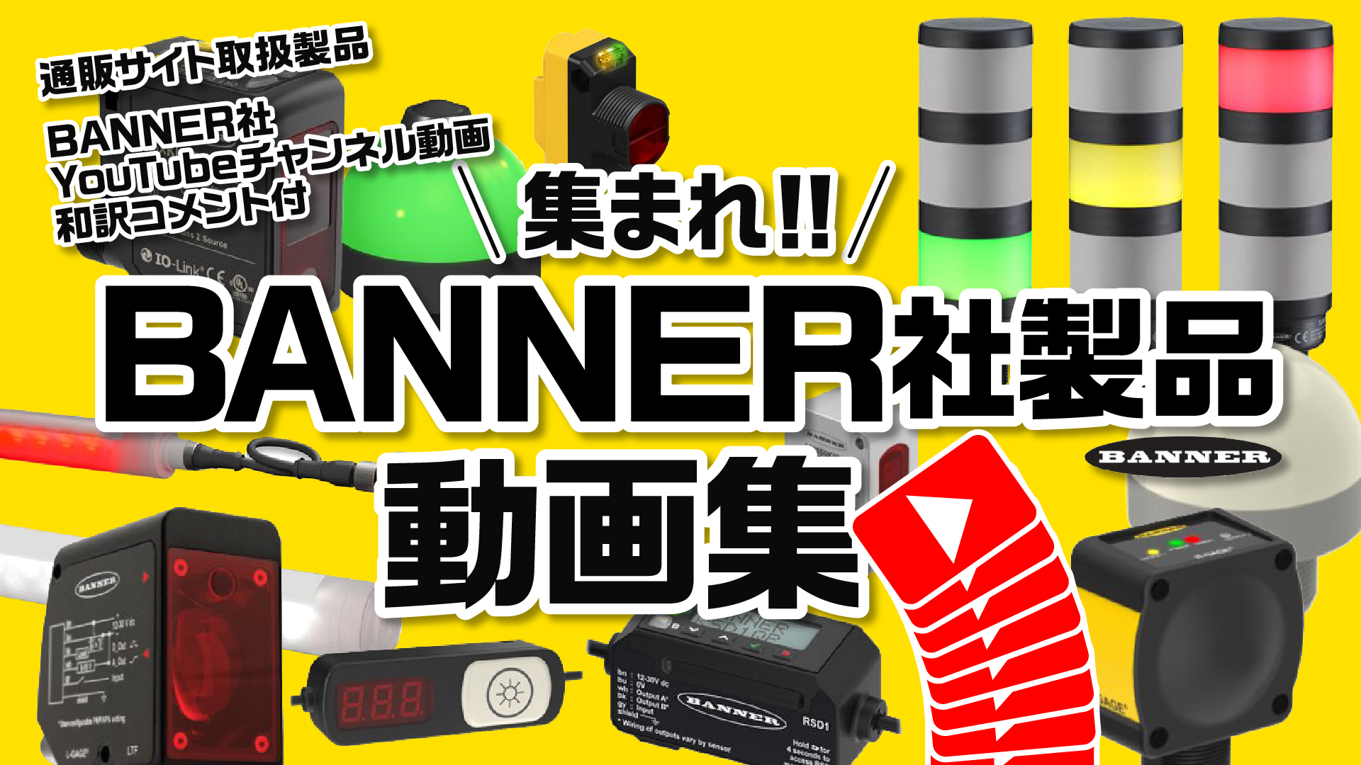 BANNER ENGINEERING 動画集 - 英語動画 製品概要説明