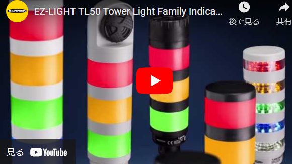 TL50 タワーライト
