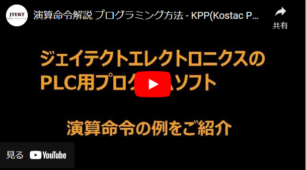 黻̿ ץߥˡ- KPP(Kostac PLC Programming)