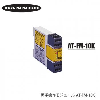 BANNER 両手操作モジュール AT-FM-10K