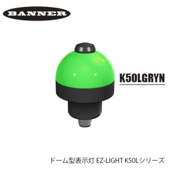 BANNER ドーム型表示灯 EZ-LIGHT K50Lシリーズ