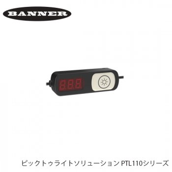 BANNER ピックトゥライトソリューション PTL110シリーズ