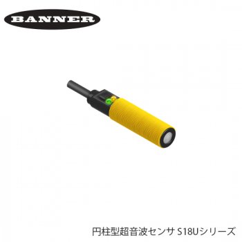 BANNER 円柱型超音波センサ S18Uシリーズ