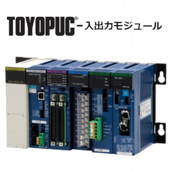 TOYOPUC® IN-12 , IN-SW , OUT-19 / 株式会社ジェイテクト