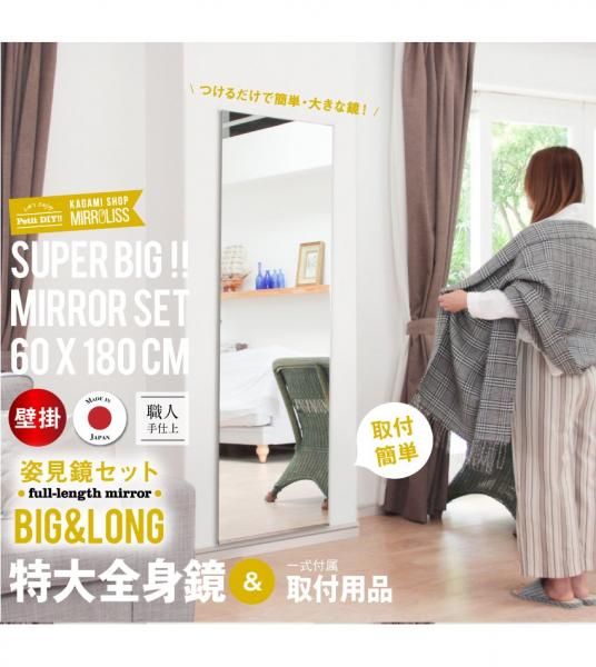超特大鏡と取り付け用品DIYセット 壁掛け鏡【BIG LONG】村松鏡店