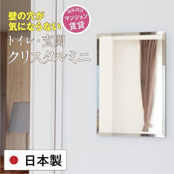 賃貸対応 壁掛け鏡【かがみのカタチ】クリスタル フェイスミラー/村松鏡店