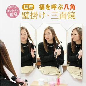 壁掛け　三面鏡 縁起の良い八角形【壁掛け三面鏡 エリーゼ】/村松鏡店