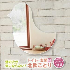 賃貸対応 おしゃれ鏡【かがみのカタチ ことり】北欧・小鳥のカタチ