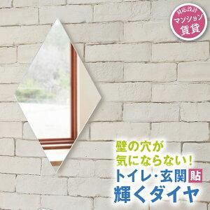 賃貸対応 壁掛け鏡【かがみのカタチ】ダイヤのカタチ/村松鏡店
