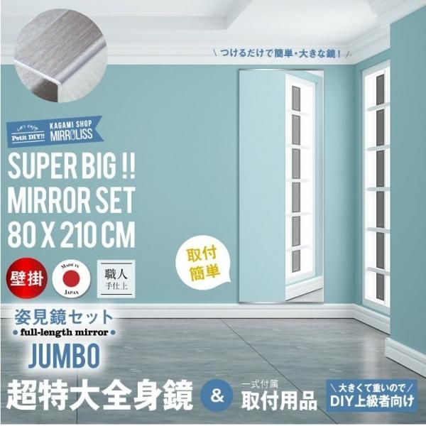 超特大鏡と取り付け用品DIYセット 壁掛け鏡【JUMBO】村松鏡店