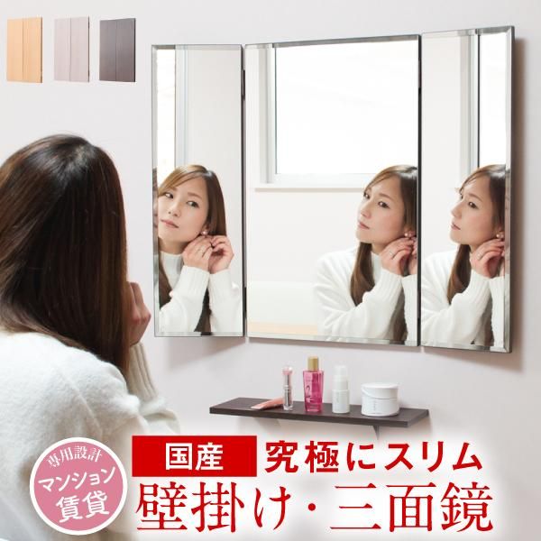 究極にスリム！壁掛け三面鏡【マンション対応】かがみのカタチ