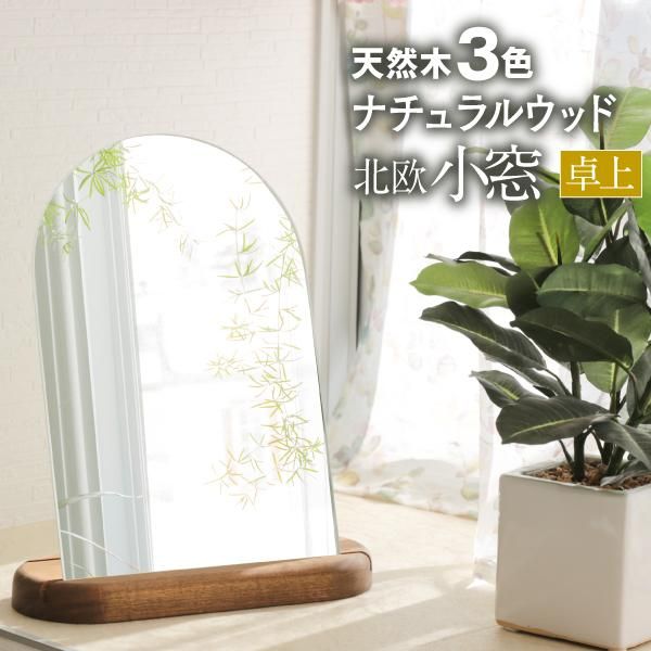 ナチュラルな卓上鏡 卓上鏡シリーズ ［ポプラ こまど 23×9×28.5