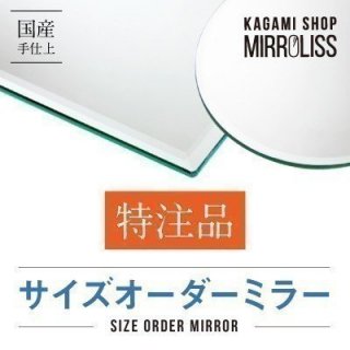 サイズオーダーミラー - 村松鏡店 muramatsukagami