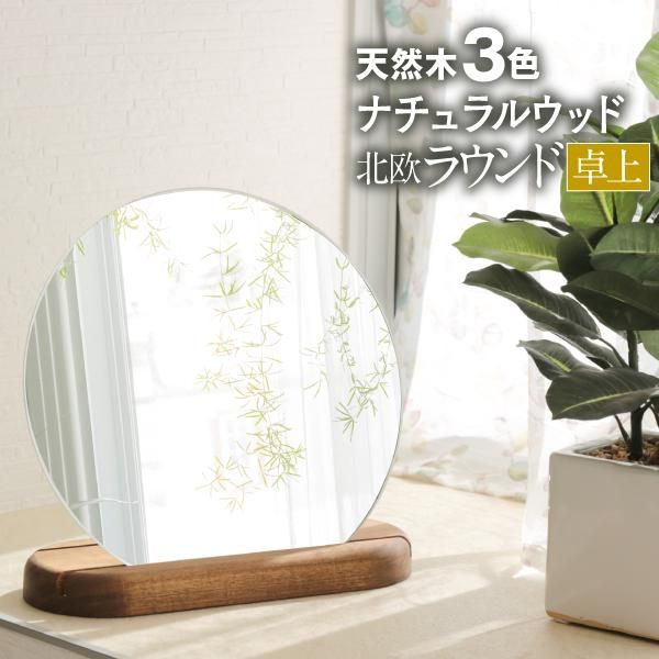 ナチュラルな卓上鏡 卓上鏡シリーズ ［ポプラ ラウンド 23×9×23cm