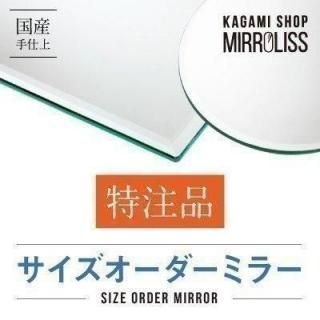 オーダーメイド ミラー 酸化防止加工 縦40.7〜45.7×横10〜25.4cm