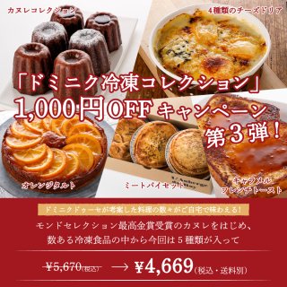 【ドミニク冷凍コレクション】1,000円OFFキャンペーン 第3弾！