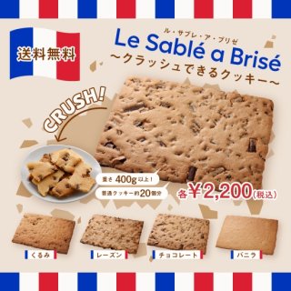 【送料無料】ル･サブレ･ア･ブリゼ　〜クラッシュできるクッキー〜<br>くるみ<br>Le Sablé a Brisé Noix