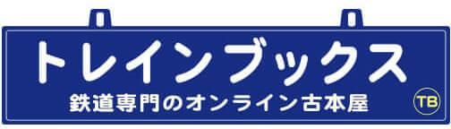 鉄道専門古書店 トレイン ブックス