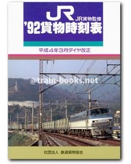 JR貨物監修 '93貨物時刻表　平成3年3月ダイヤ改正 JR貨物時刻表 1993年 平成5年3月ダイヤ改正(JR貨物監修) / 古本