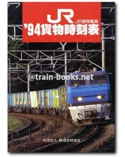 JR貨物監修 '92貨物時刻表　平成4年3月ダイヤ改正 Yahoo!オークション - 【鉄道資料】JR '92貨物時刻表 平成4年3月