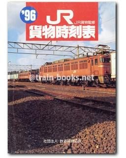 貨物時刻表 - トレインブックス