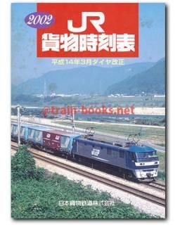 貨物時刻表 - トレインブックス