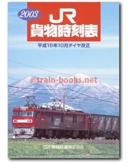 貨物時刻表 - トレインブックス