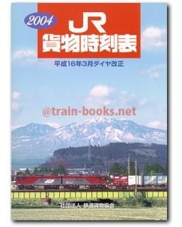 貨物時刻表 - トレインブックス