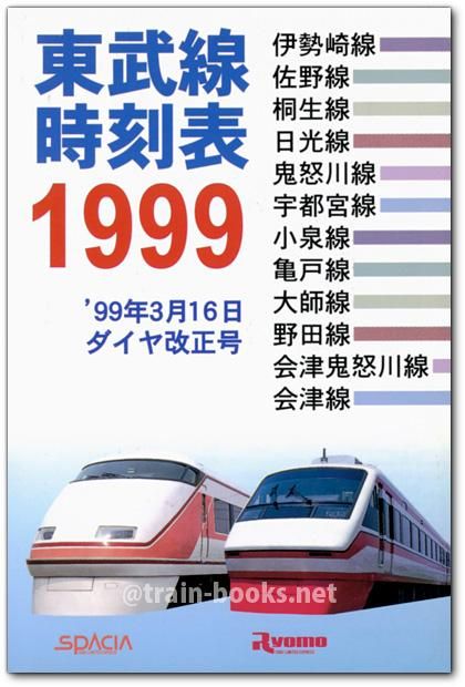 日本最大の 東武 時刻表