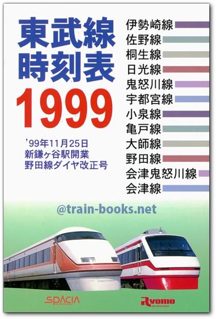 1979東武時刻表　創刊号　東武鉄道 東武時刻表 1979年版 東武鉄道監修 1979年 東武時刻表 創刊号 東武