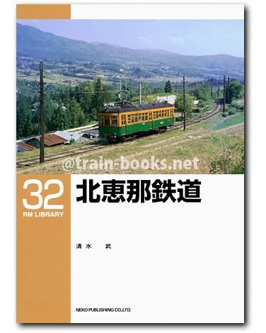 RM LIBRARY 32 北恵那鉄道 - トレインブックス