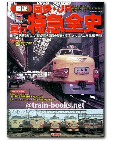歴史群像シリーズ［図説］ 国鉄・JR 昼行特急全史 - トレインブックス