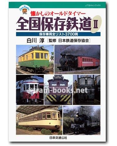 全国保存鉄道 Amazon.co.jp: 全国保存鉄道〈2〉 JTBキャンブックス : 白川 淳: 本