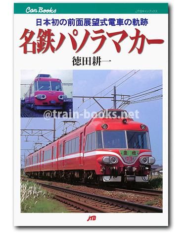 キャンブックス 名鉄パノラマカー - トレインブックス