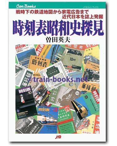鉄道　時刻表　関連本 好評の「時刻表復刻版」第6弾 特急時代の幕開け！「ごお・さん
