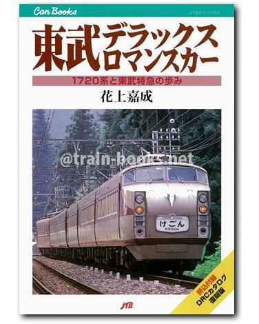 キャンブックス 東武デラックスロマンスカー - トレインブックス