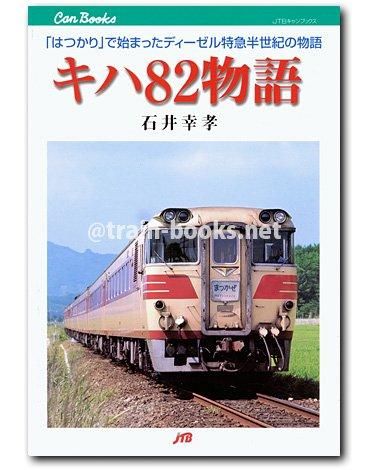 キャンブックス キハ82物語 - トレインブックス