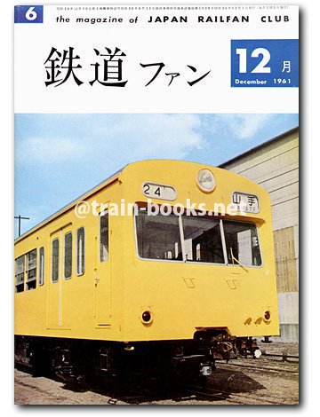鉄道ファン雑誌1961