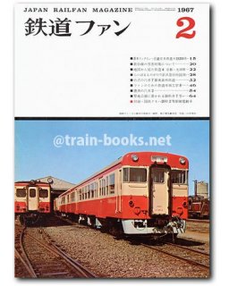 鉄道ファン 1967年 - トレインブックス