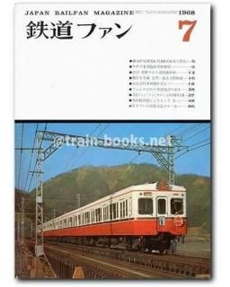 鉄道ファン 1968年 - トレインブックス