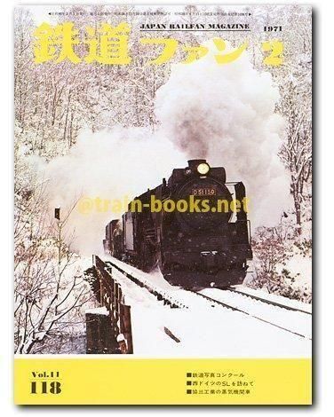 鉄道ファン　1964年〜1971年　74冊 鉄道ファン 1964年〜1971年 74冊 鉄道ファン 1964年〜1971年