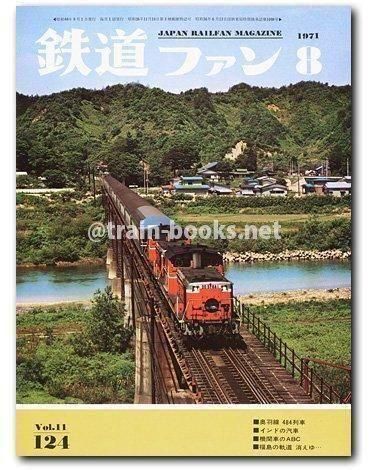 鉄道ファン 1971年8月号（No.124） - トレインブックス