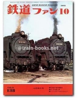 鉄道ファン 1972年10月号（No.138） - トレインブックス