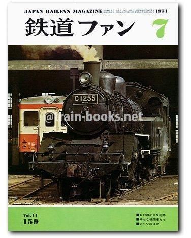 鉄道ファン 1974年7月号（No.159） - トレインブックス