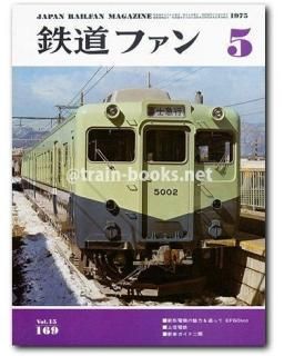 鉄道ファン 1975年 - トレインブックス