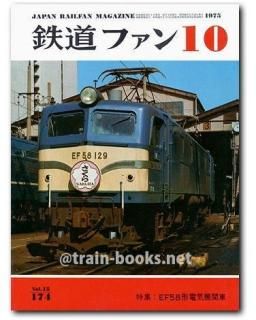 鉄道ファン 1975年 - トレインブックス
