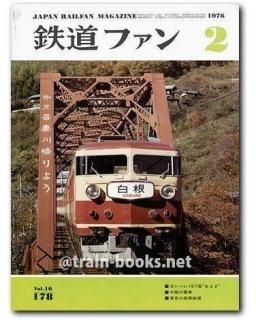 鉄道ファン 1976年 - トレインブックス