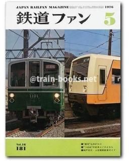 鉄道ファン 1976年 - トレインブックス