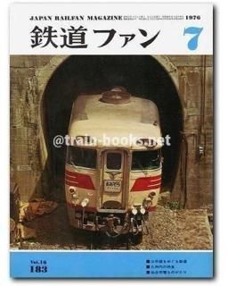 鉄道ファン 1976年 - トレインブックス